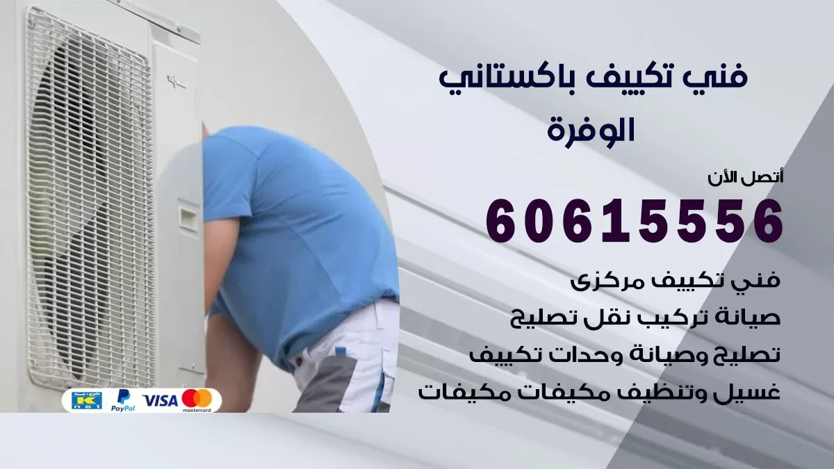 فني تكييف باكستاني الوفرة 60615556 افضل فني تكييف مركزي باكستاني في الوفرة