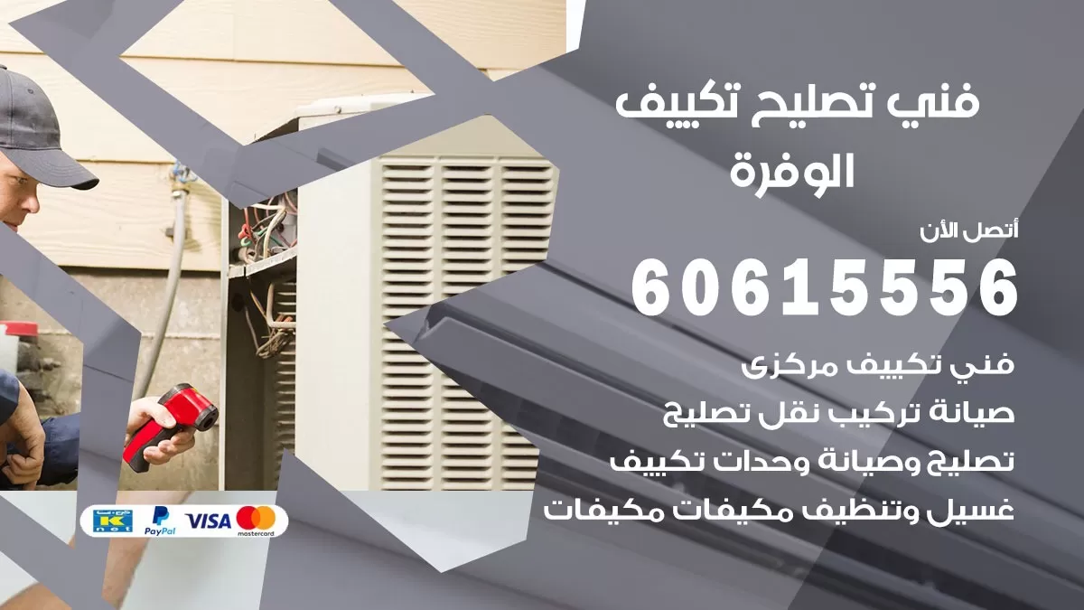 تصليح تكييف الوفرة 60615556 افضل فني خدمة تصليح تكييف مركزي في الوفرة