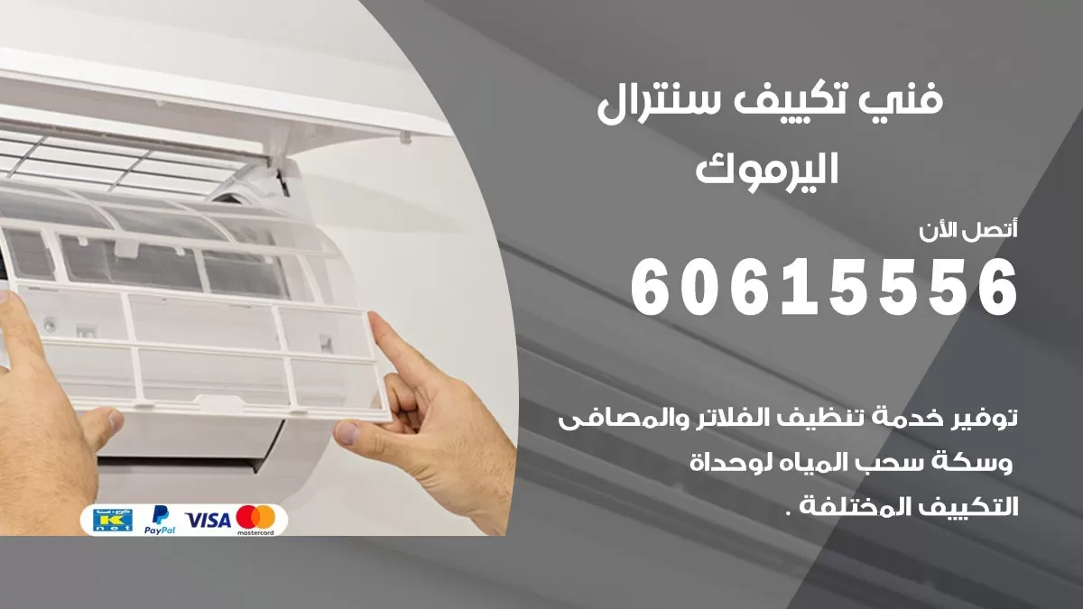 فني سنترال اليرموك 60615556 افضل خدمة تكييف مركزي سنترال في اليرموك
