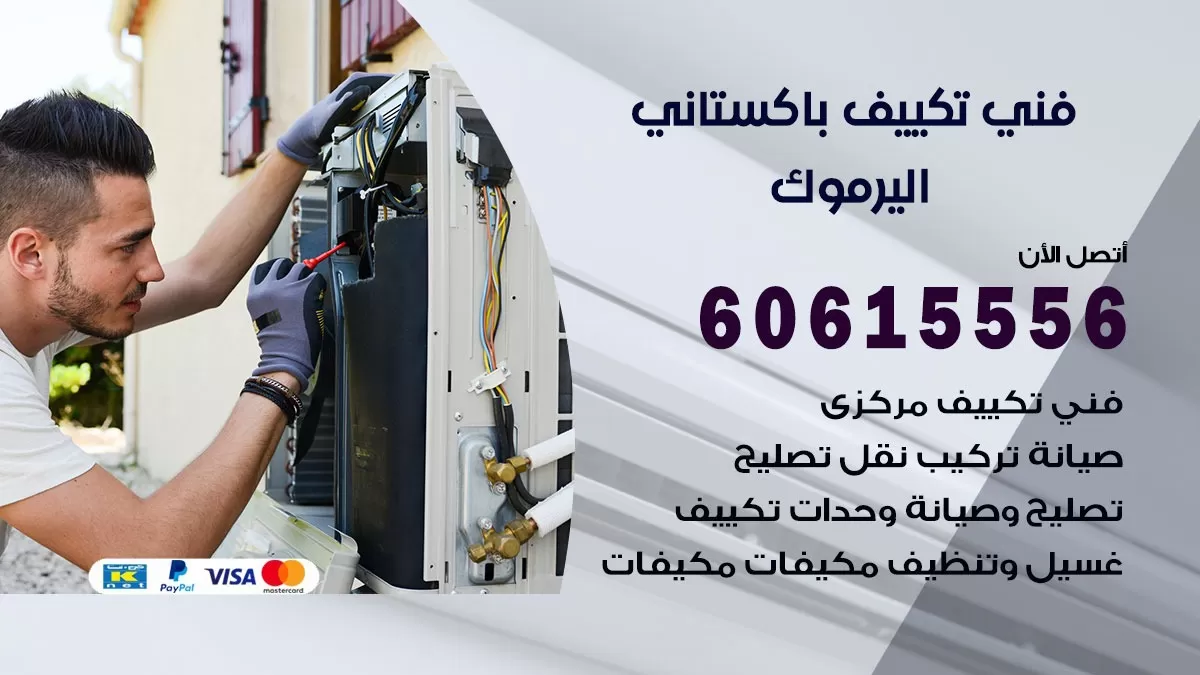 فني تكييف باكستاني اليرموك 60615556 افضل فني تكييف مركزي باكستاني في اليرموك