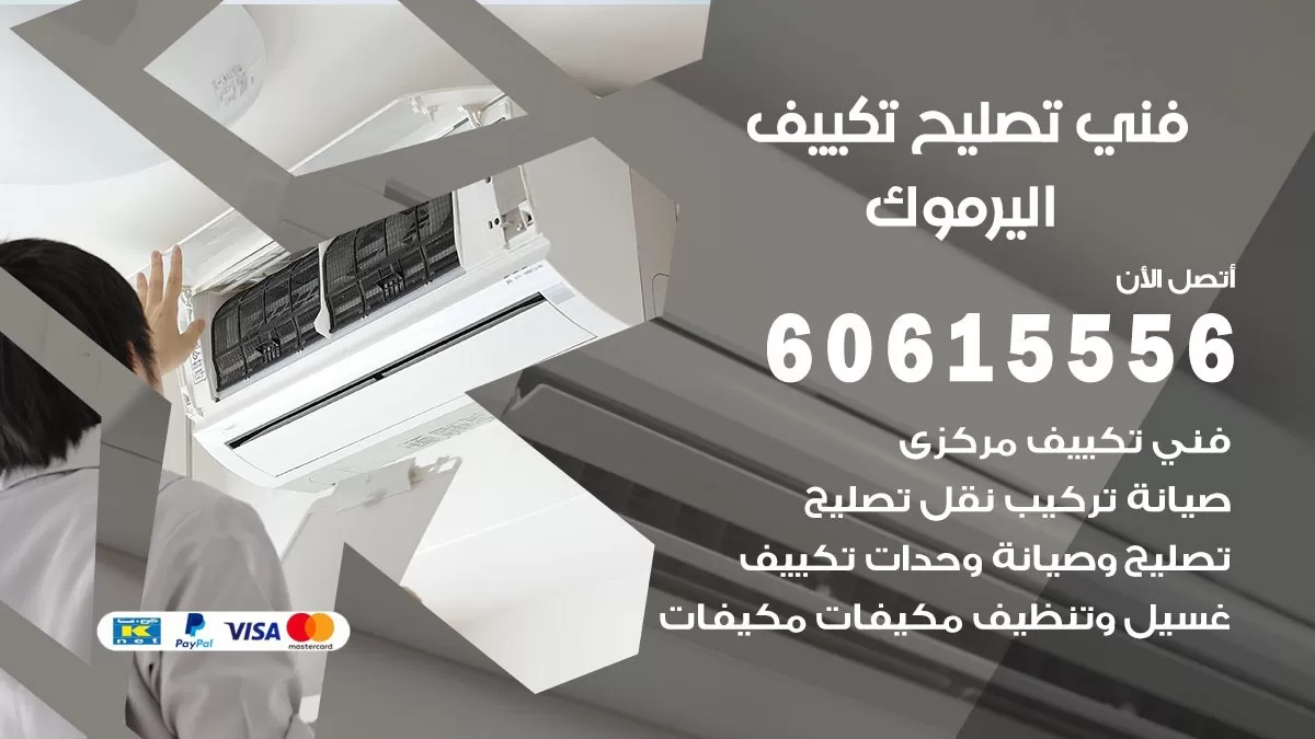 تصليح تكييف اليرموك 60615556 افضل فني خدمة تصليح تكييف مركزي في اليرموك