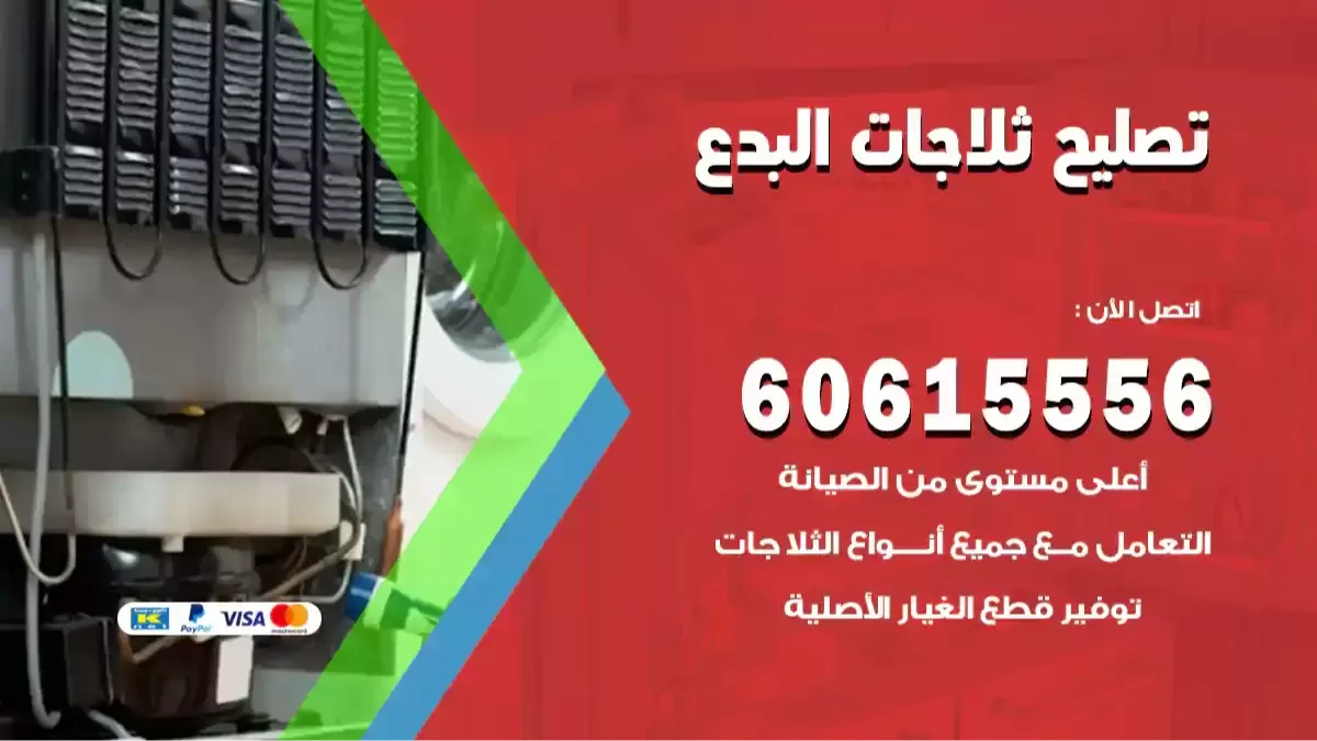 فني تصليح ثلاجات البدع 60615556 تصليح ثلاجات في المنزل