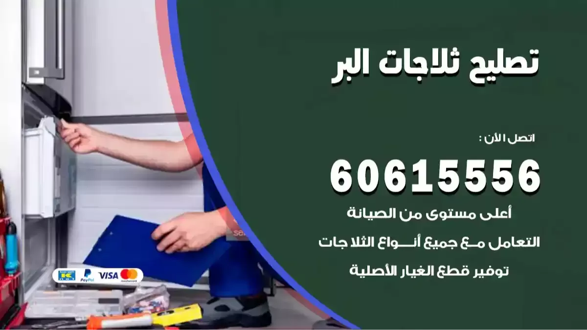 فني تصليح ثلاجات البر 60615556 فني صيانة ثلاجات بالبر