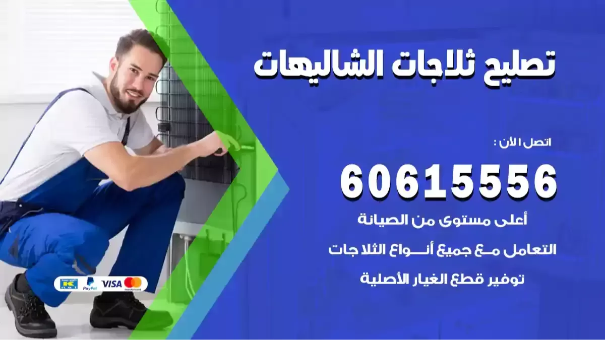 فني تصليح ثلاجات الشاليهات 60615556 معلم صيانة ثلاجات رخيص