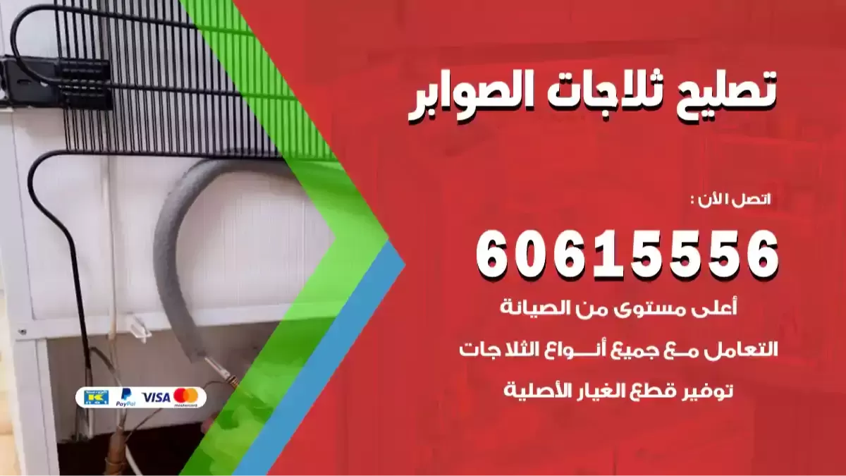 فني تصليح ثلاجات الصوابر 60615556 مصلح ثلاجات الصوابر