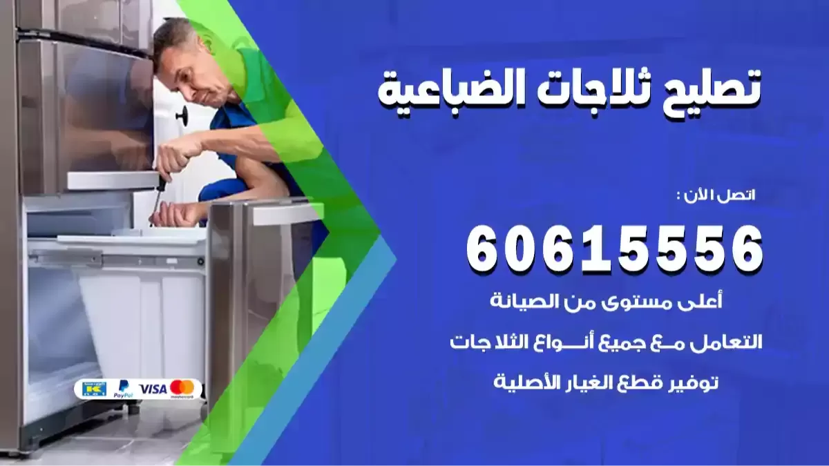 فني تصليح ثلاجات الضباعية 60615556 فني ثلاجات رخيص