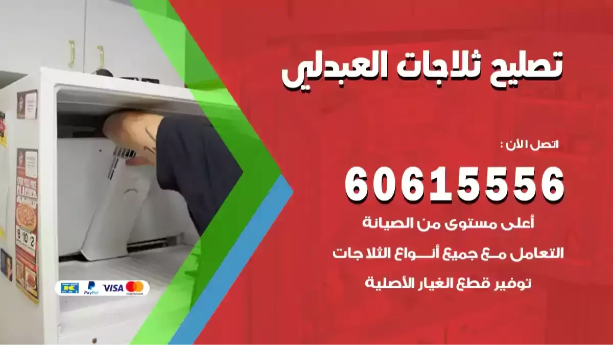 فني تصليح ثلاجات العبدلي 60615556 تصليح مجمدات وثلاجات رخيص