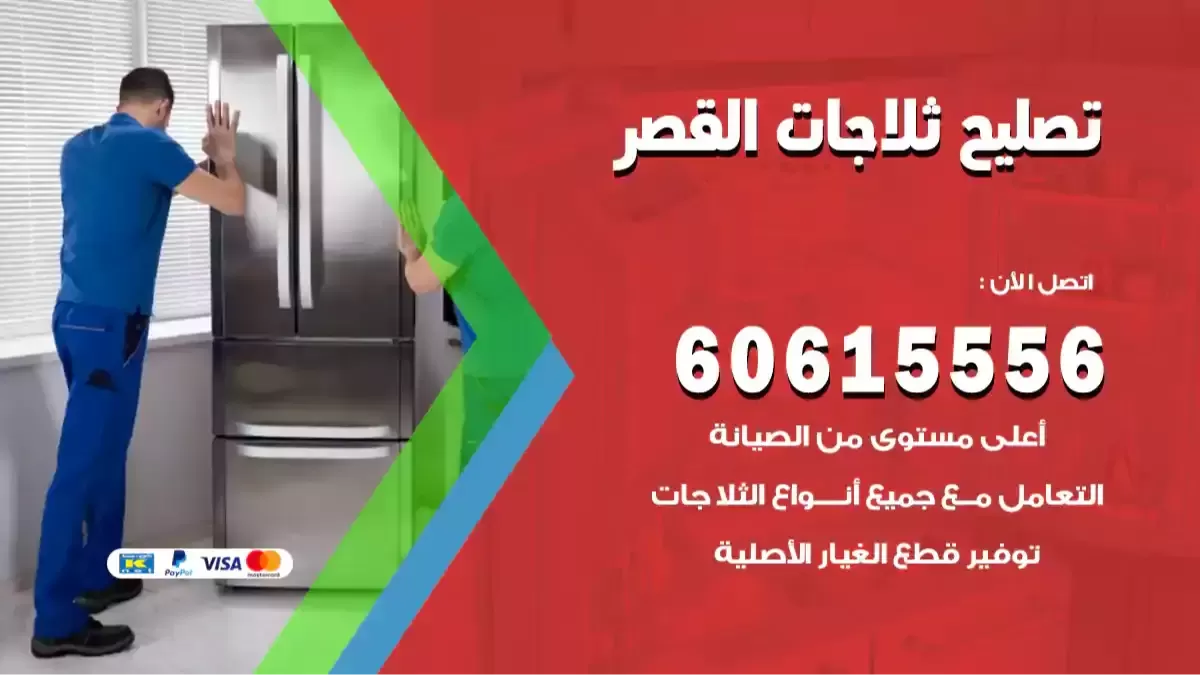 فني تصليح ثلاجات القصر 60615556 تصليح فريزرات ومجمدات ال جي وسامسونج