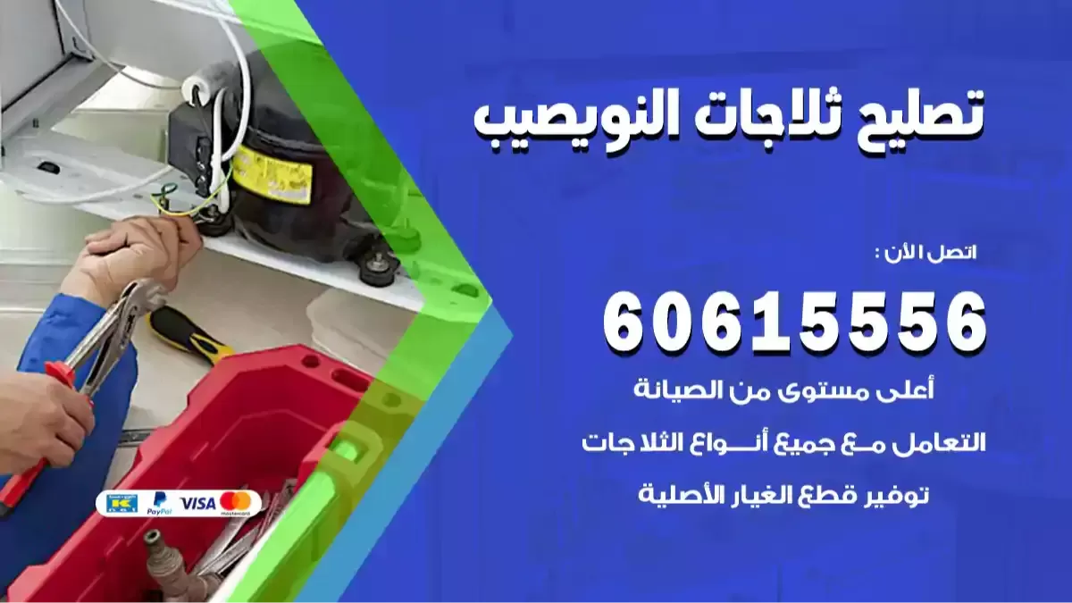 فني تصليح ثلاجات النويصيب 60615556 صيانة ثلاجة رخيص بالكويت
