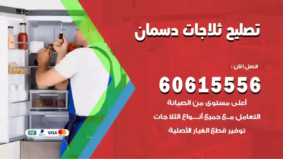فني تصليح ثلاجات دسمان 60615556 صيانة فريزرات سامسونج بالكويت