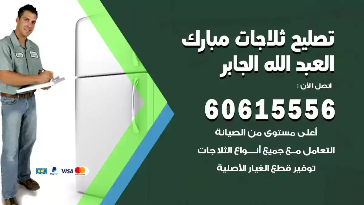 فني تصليح ثلاجات مبارك العبدالله الجابر 60615556 مصلح ثلاجة 24 ساعة