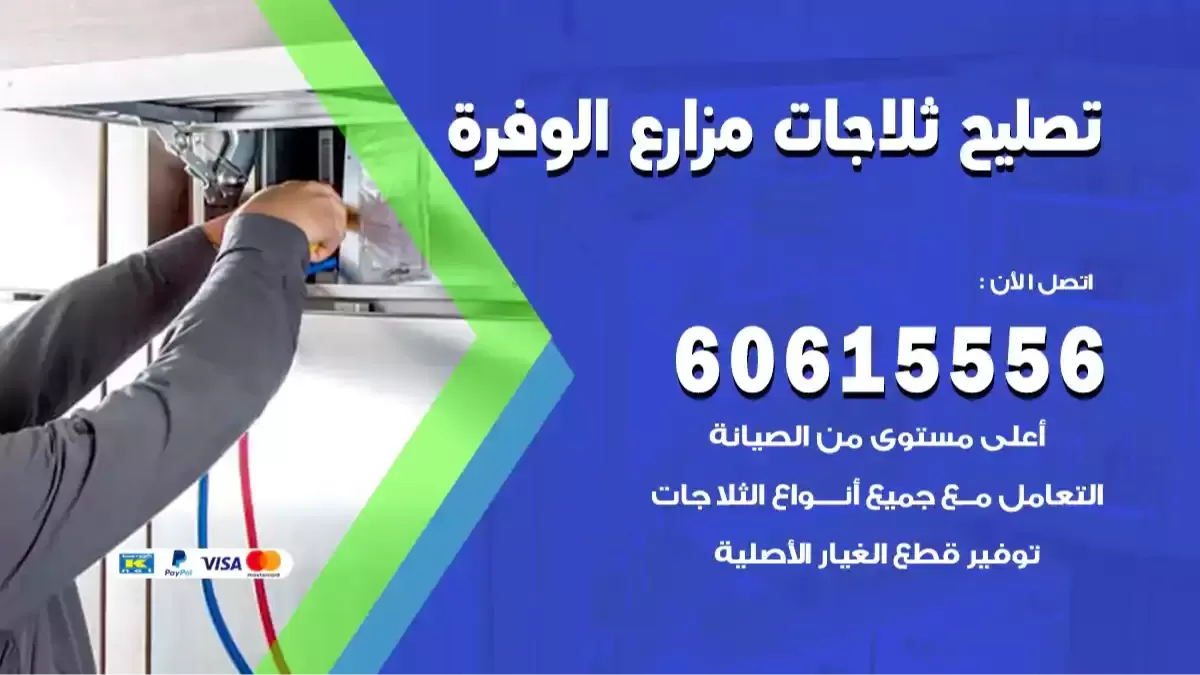 فني تصليح ثلاجات مزارع الوفرة 60615556 مصلح ثلاجات هندي وباكستاني