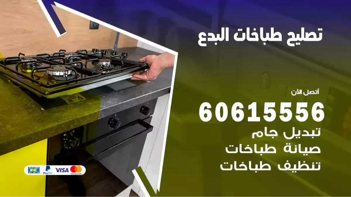 فني تصليح طباخات البدع 60615556 صيانة طباخات ومايكروويف