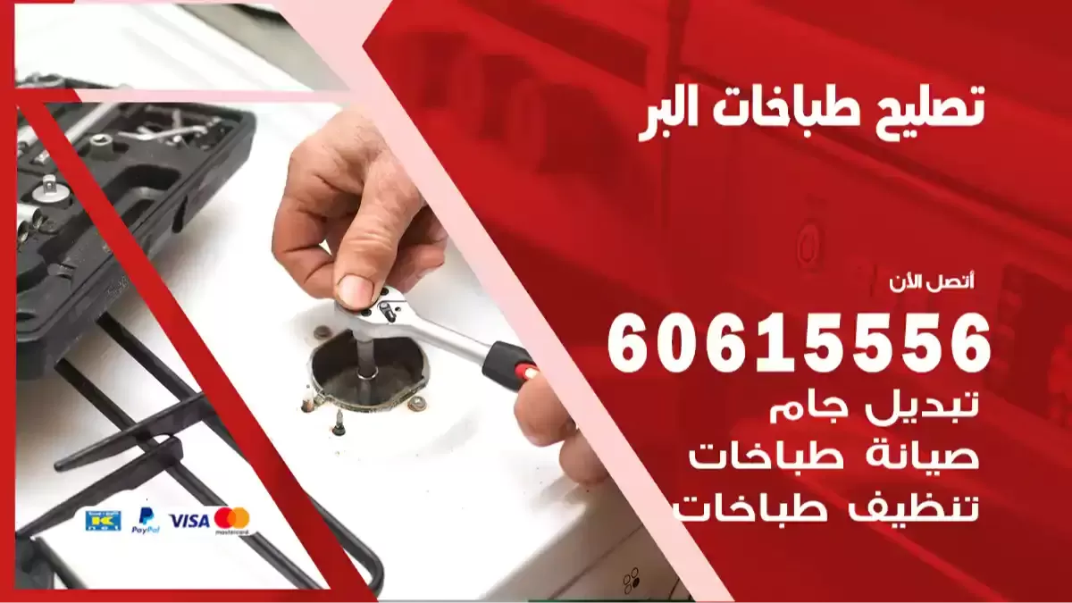 فني تصليح طباخات البر 60615556 تصليح وصيانة أفران غاز