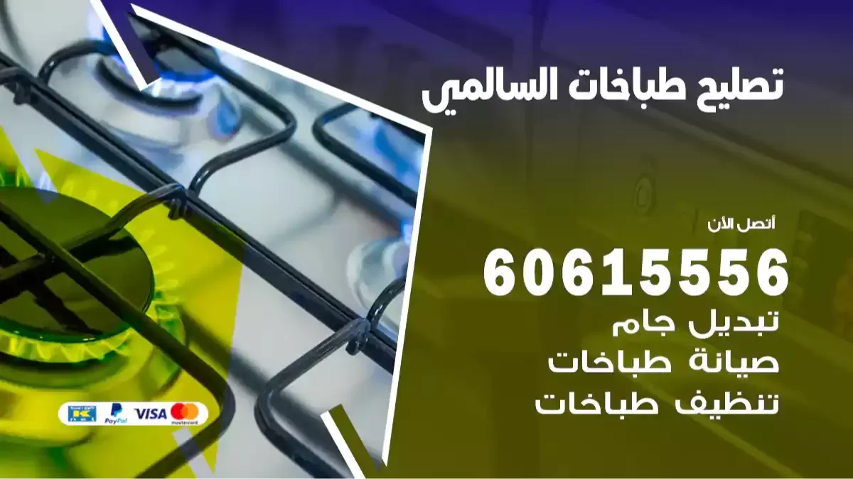 فني تصليح طباخات السالمي 60615556 صيانة طباخ السالمي