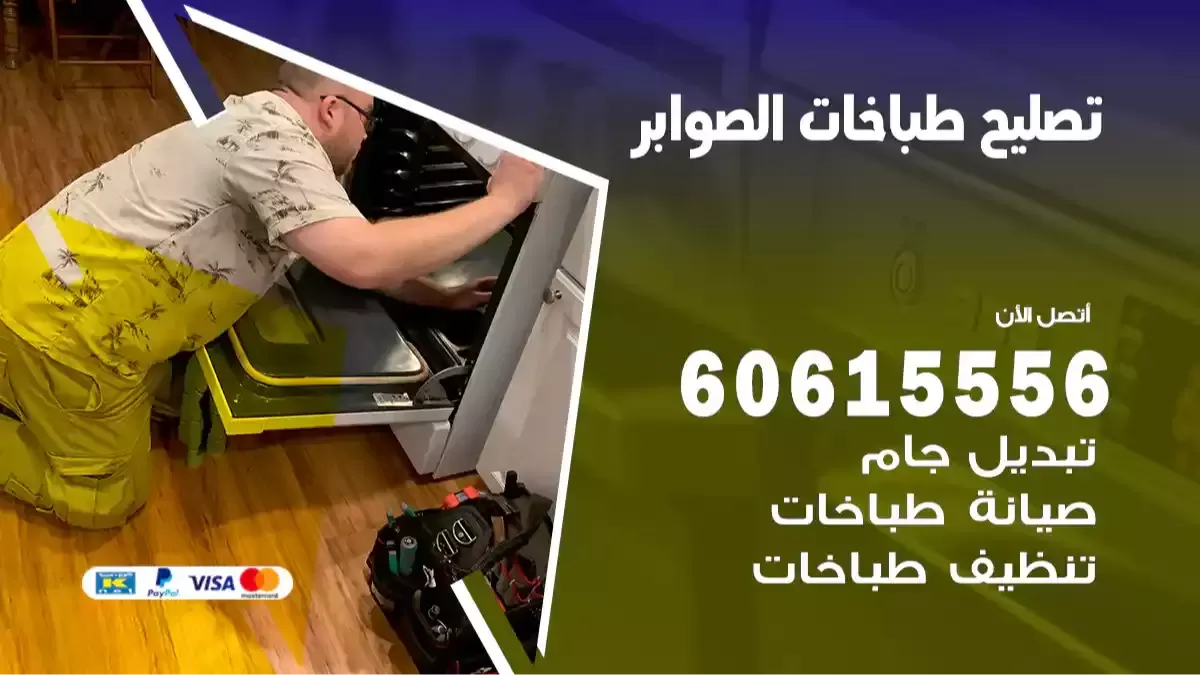 فني تصليح طباخات الصوابر 60615556 تصليح غاز طباخ بالمنزل