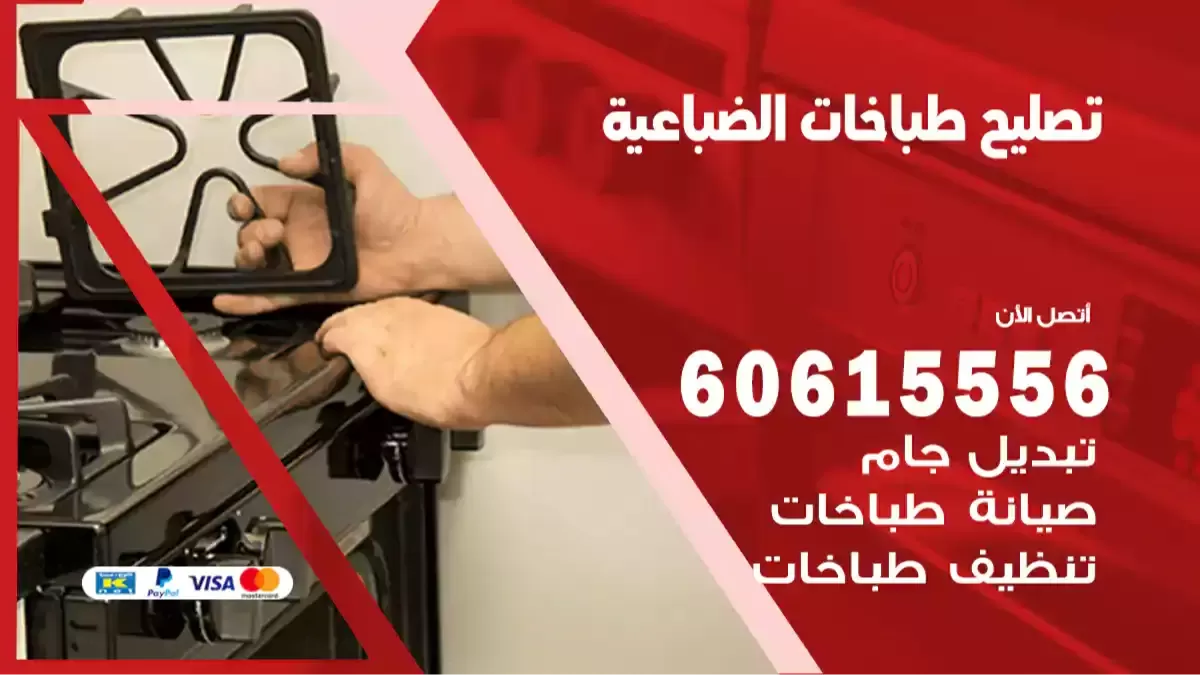 فني تصليح طباخات الضباعية 60615556 صيانة وتنظيف طباخات بالمنزل