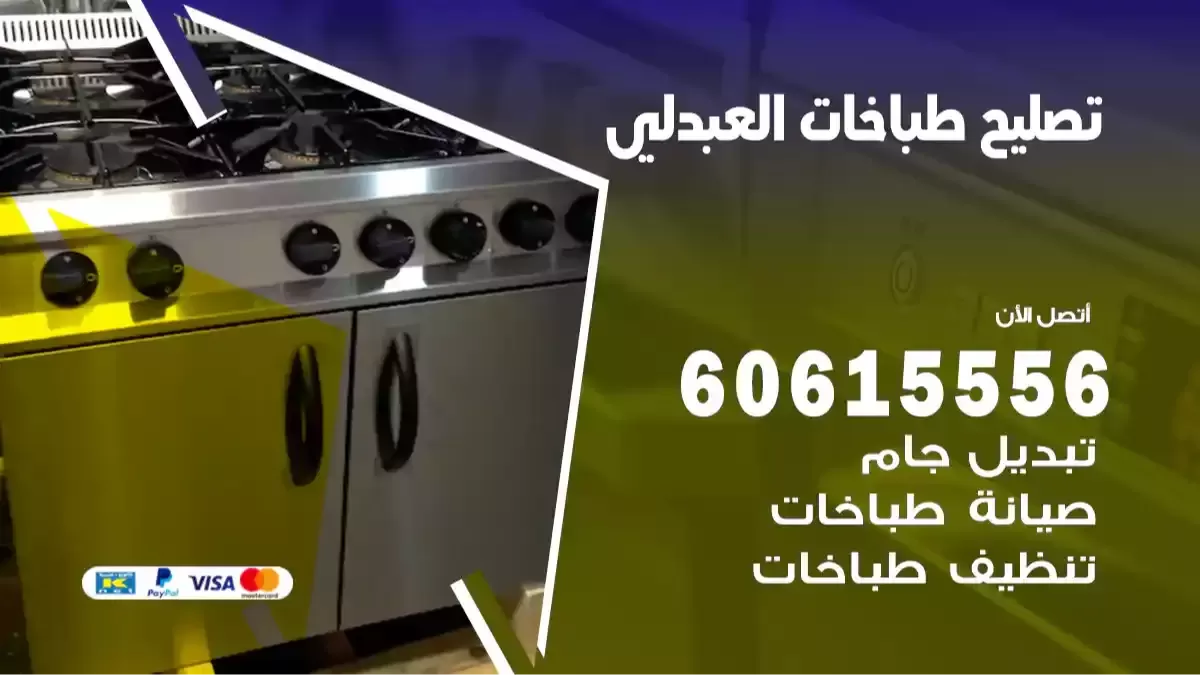 فني تصليح طباخات العبدلي 60615556 مصلح طباخات هندي مختص
