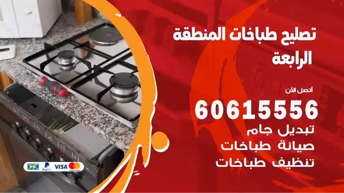 فني تصليح طباخات المنطقة الرابعة 60615556 تنظيف طباخات وتبديل جولة