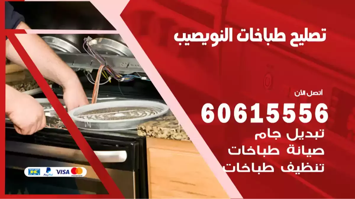 فني تصليح طباخات النويصيب 60615556 تصليح جولة و فالة