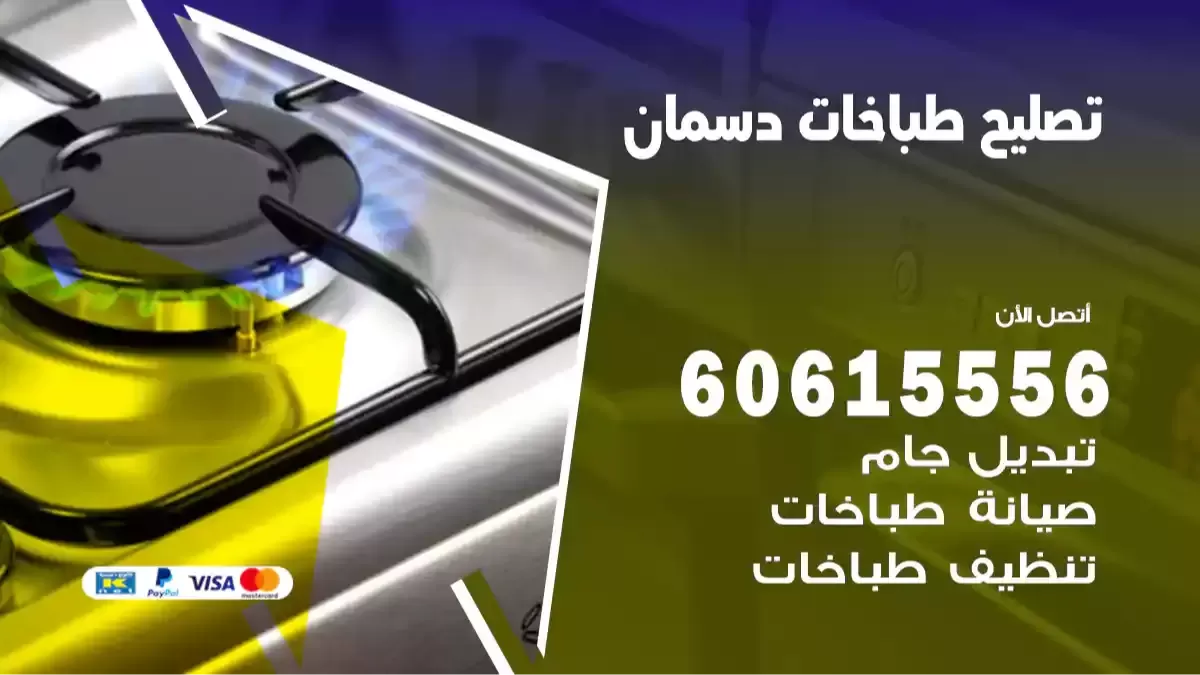 فني تصليح طباخات دسمان 60615556 صيانة مايكرويف بالمنزل