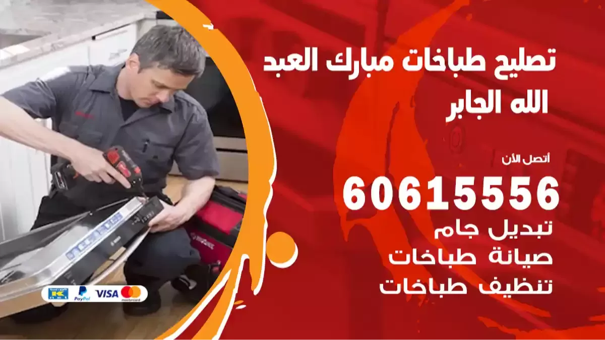فني تصليح طباخات مبارك العبدالله الجابر 60615556 صيانة افران غاز كهربائية