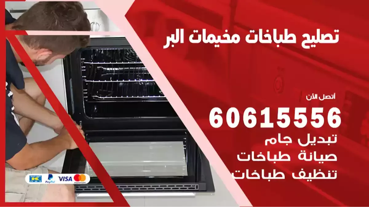 فني تصليح طباخات مخيمات البر 60615556 تنظيف طباخات وافران غاز