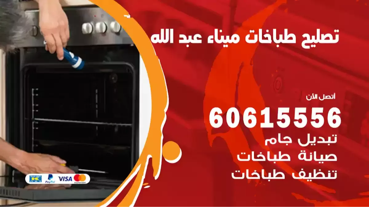 فني تصليح طباخات ميناء عبدالله 60615556 معلم صيانة طباخات وافران غاز