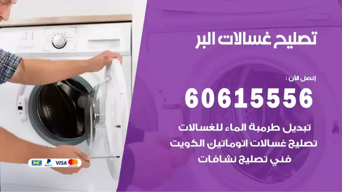 فني تصليح غسالات البر 60615556 كهربائي صيانة غسالات اوتوماتيك وعادي