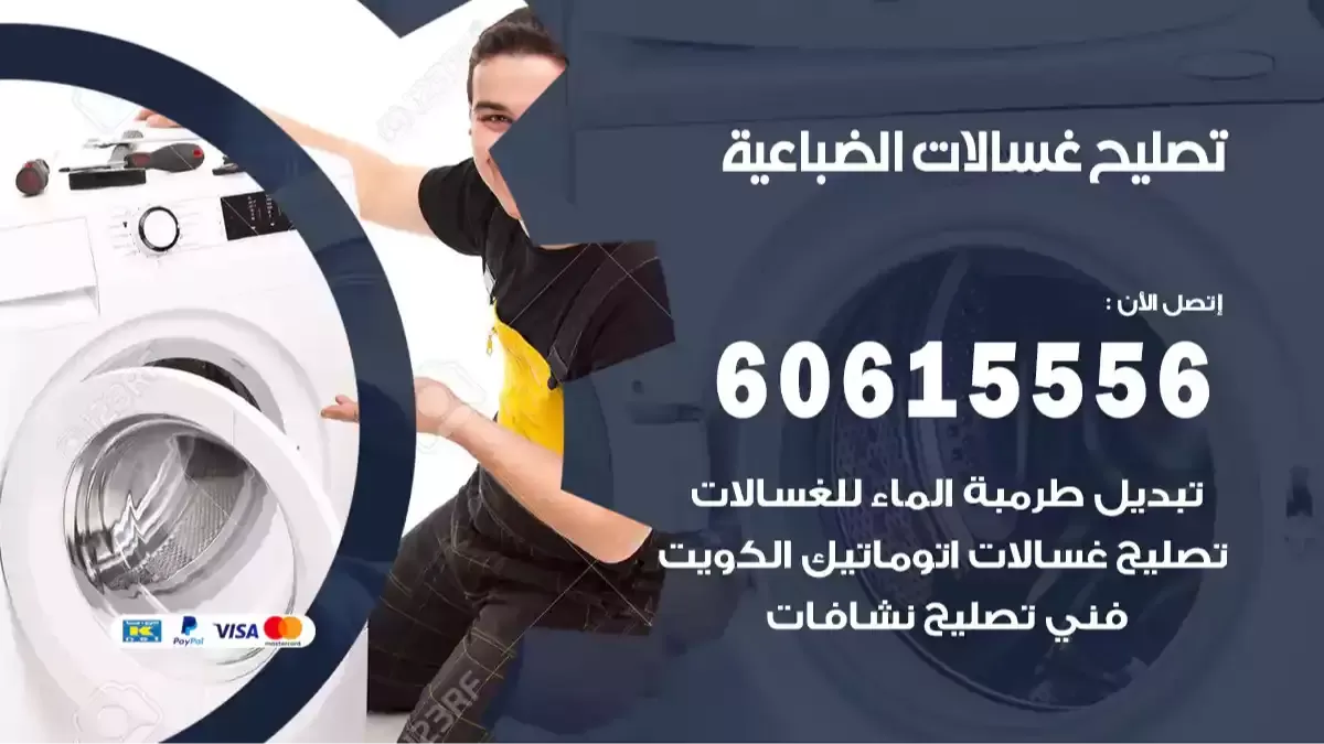 تصليح غسالات الضباعية