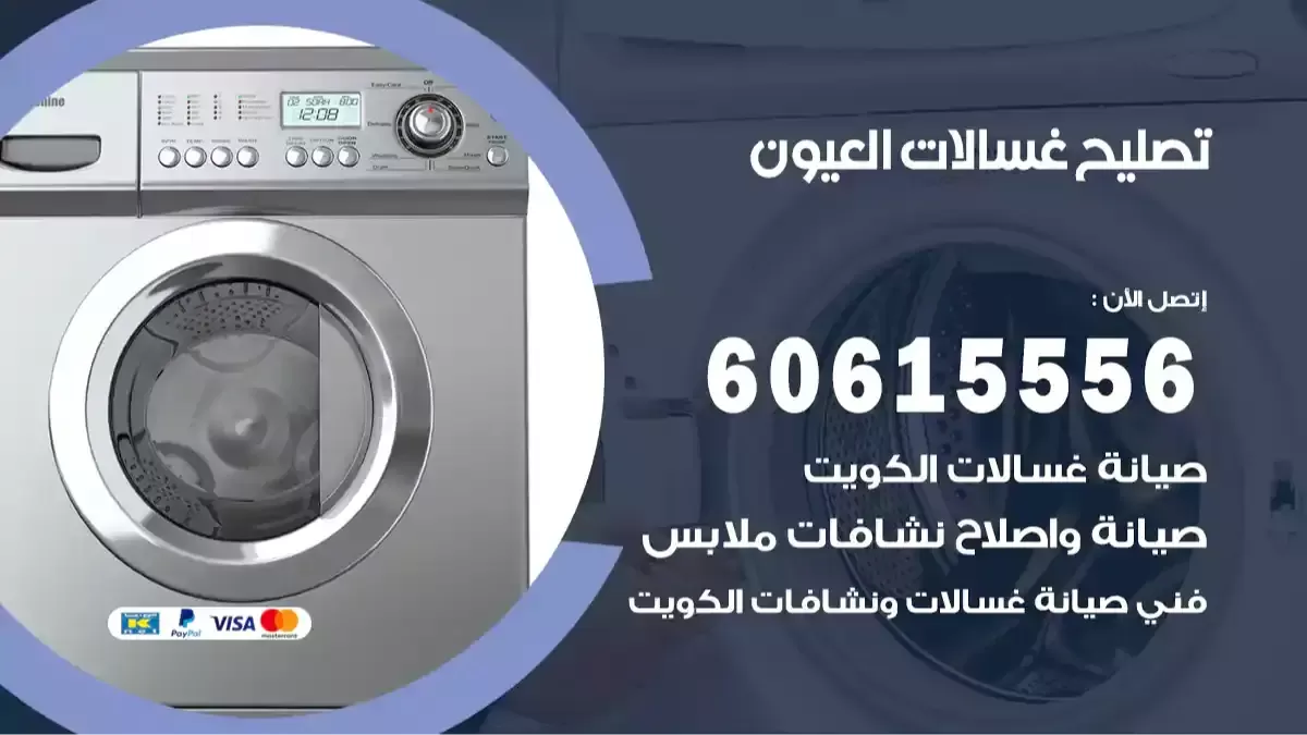 تصليح غسالات العيون