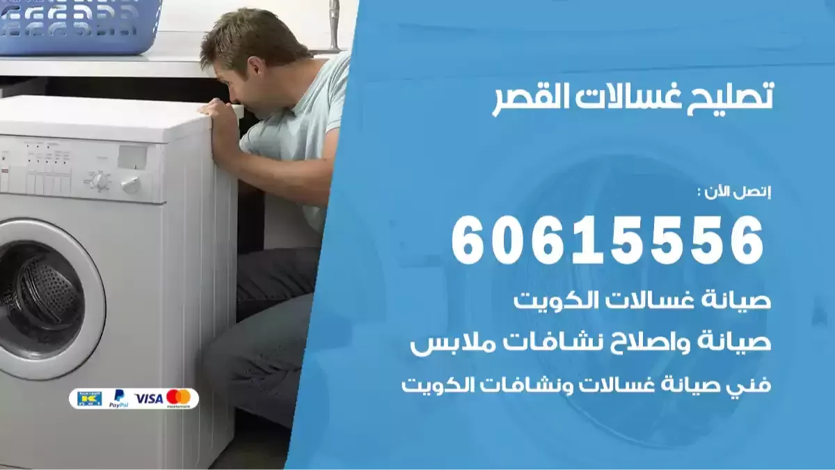 فني تصليح غسالات القصر 60615556 صيانة غسالات هايسنس