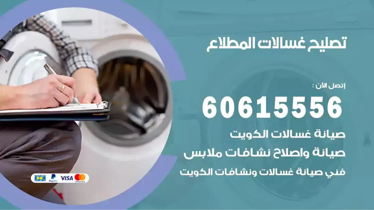 فني تصليح غسالات المطلاع 60615556 صيانة غسالات سامسونج