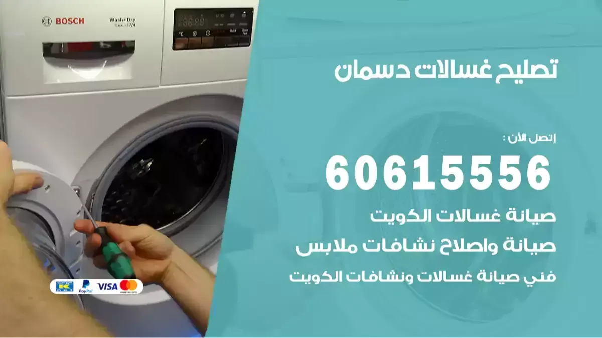  فني تصليح غسالات دسمان 60615556 معلم صيانة غسالة هندي وباكستاني
