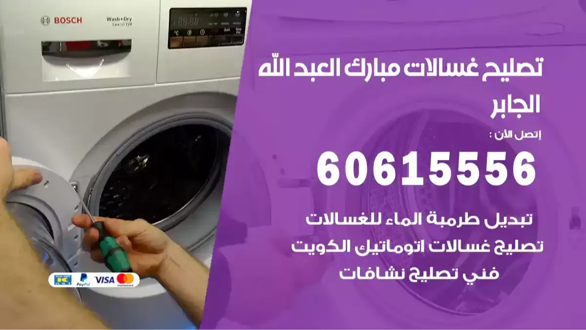 فني تصليح غسالات مبارك العبدالله الجابر 60615556 افضل معلم صيانة غسالات بالكويت