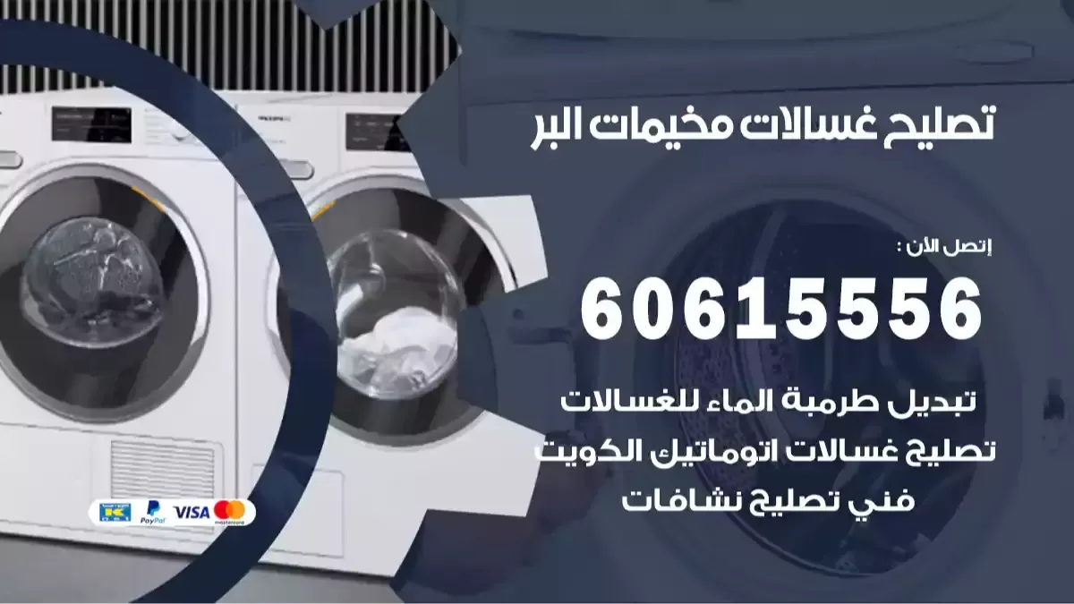 فني تصليح غسالات مخيمات البر 60615556 تصليح غسالات عادية بالمنزل