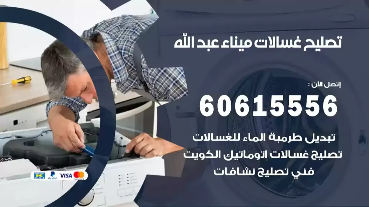 فني تصليح غسالات ميناء عبدالله 60615556 صيانة غسالات اوتوماتيك بالكويت
