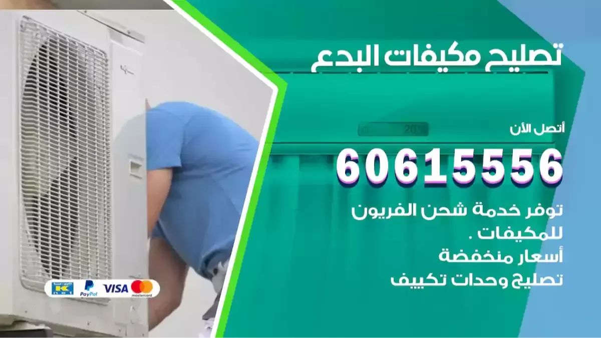 تصليح مكيفات البدع