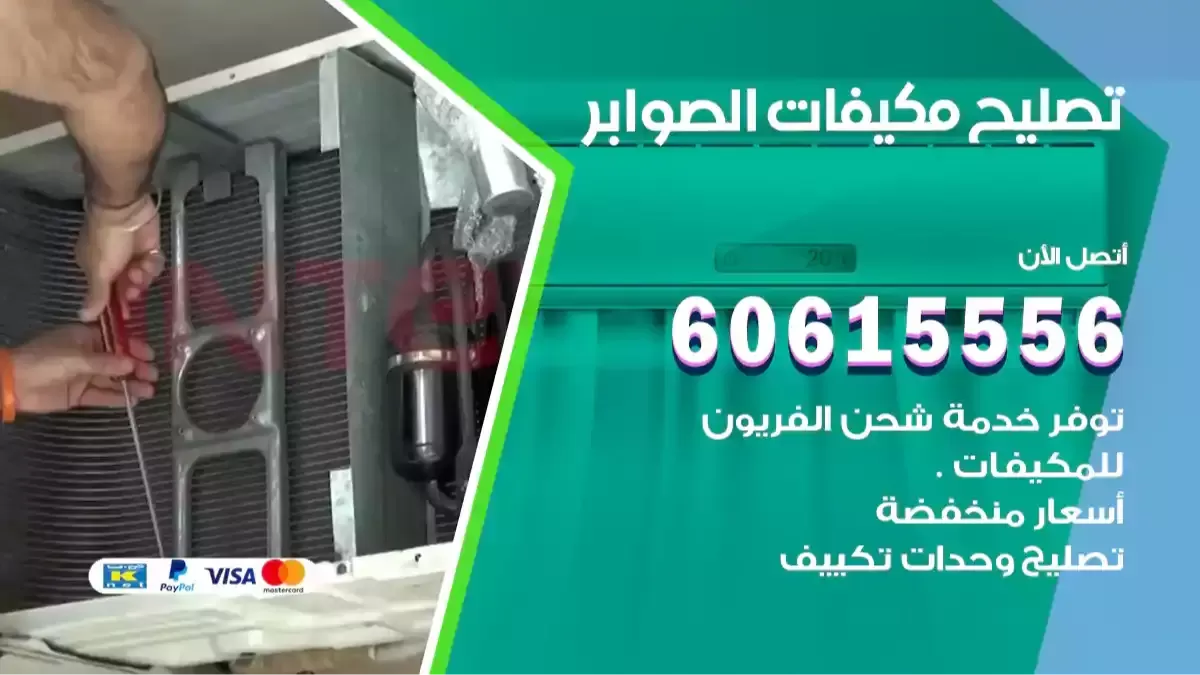 تصليح مكيفات الصوابر