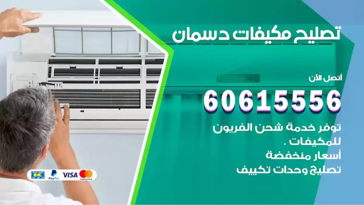 مكيفات دسمان
