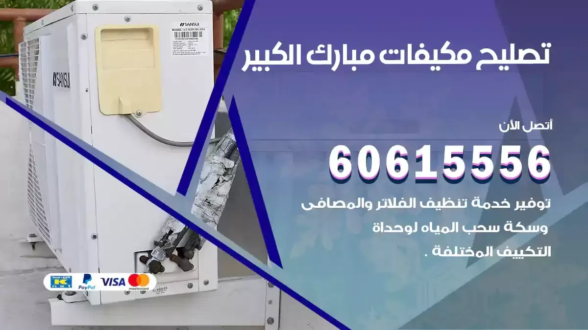 تصليح مكيفات مبارك الكبير 60615556 افضل فني تصليح تكييف مركزي وعادي بالكويت