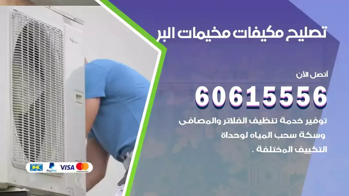 تصليح مكيفات مخيمات البر 60615556 صيانة تكييف مركزي 24 ساعة