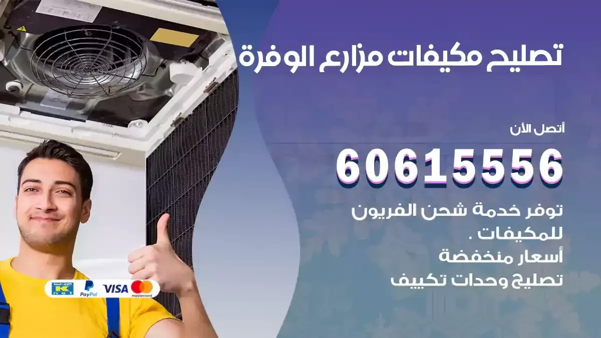 تصليح مكيفات مزارع الوفرة 60615556 تصليح تكييف مركزي 24 ساعة