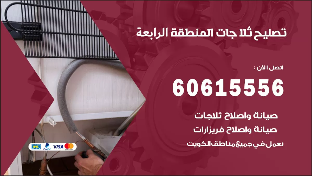 فني تصليح ثلاجات المنطقة الرابعة 60615556 صيانة ثلاجات سامسونج وشارب