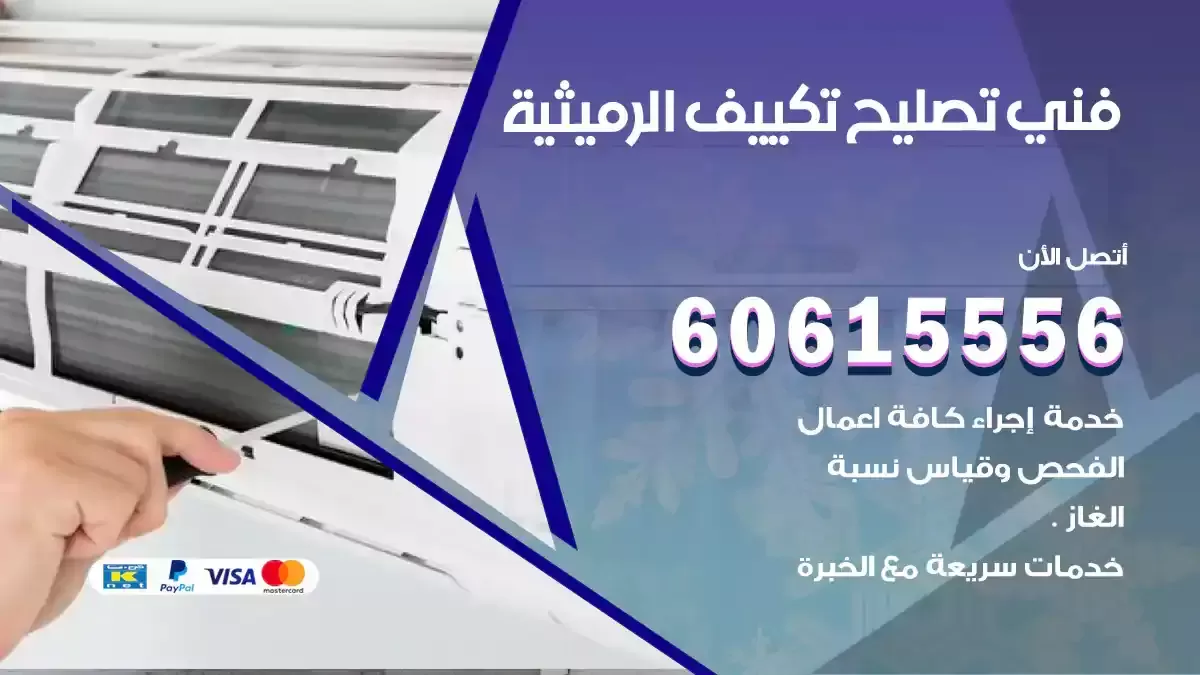 فني تصليح تكييف الرميثية 60615556 معلم تصليح مكيفات شاطر ورخيص
