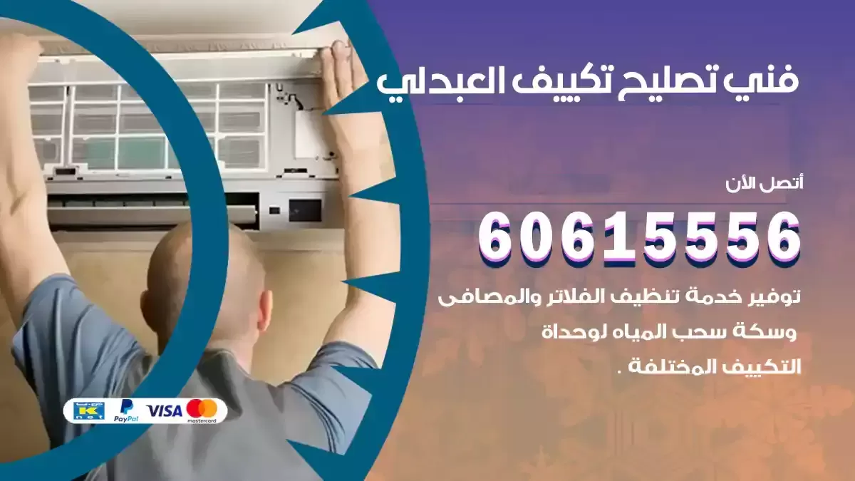 فني تصليح تكييف العبدلي 60615556 معلم تصليح باكستاني بالعبدلي