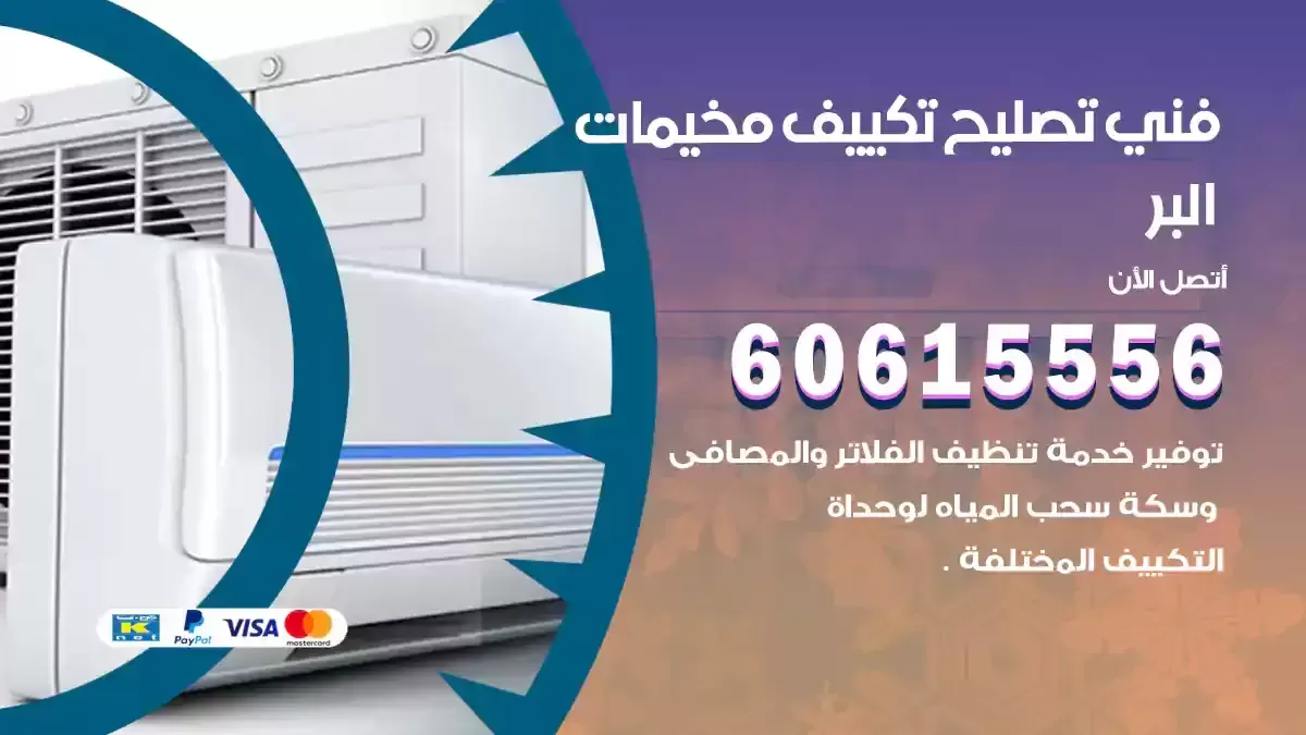 فني تصليح تكييف مخيمات البر 60615556 تصليح تكييف مركزي هندي