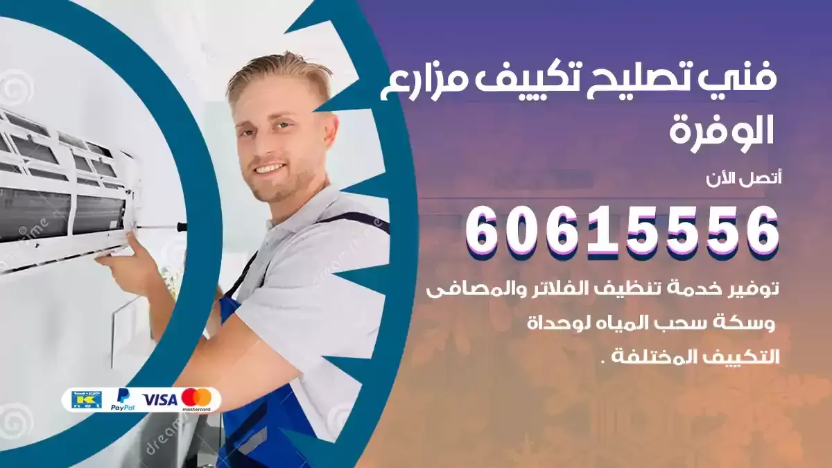 فني تصليح تكييف مزارع الوفرة 60615556 فني تصليح وحدات تكييف هندي