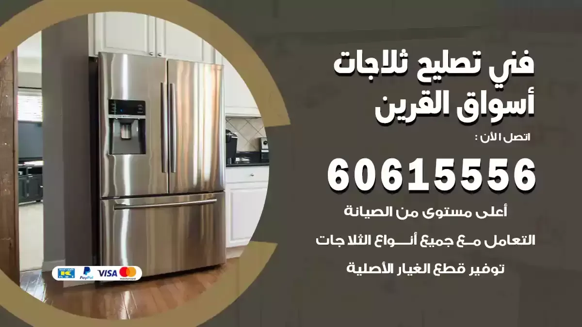 فني تصليح ثلاجات أسواق القرين 60615556 مصلح فريزرات وثلاجات ومجمدات بالكويت