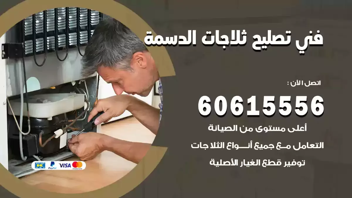 فني تصليح ثلاجات الدسمة 60615556 صيانة مجمدات وبرادات